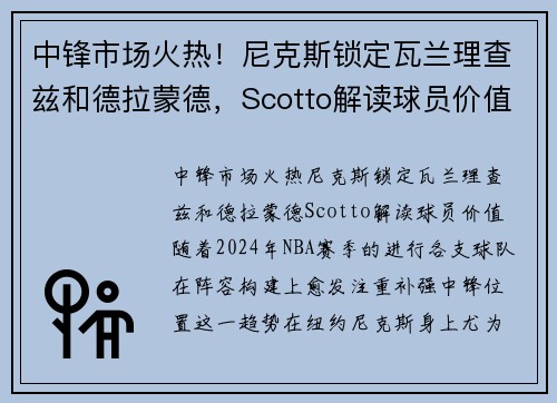 中锋市场火热！尼克斯锁定瓦兰理查兹和德拉蒙德，Scotto解读球员价值