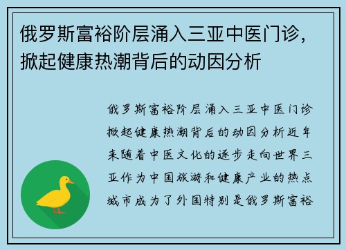 俄罗斯富裕阶层涌入三亚中医门诊，掀起健康热潮背后的动因分析