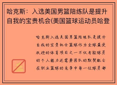 哈克斯：入选美国男篮陪练队是提升自我的宝贵机会(美国篮球运动员哈登)