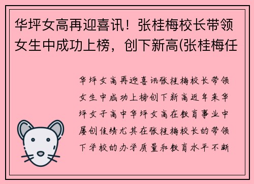 华坪女高再迎喜讯！张桂梅校长带领女生中成功上榜，创下新高(张桂梅任校长的华坪女高全国招聘18名紧缺急需人才)