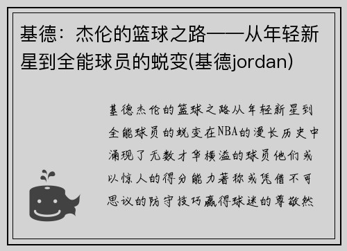 基德：杰伦的篮球之路——从年轻新星到全能球员的蜕变(基德jordan)
