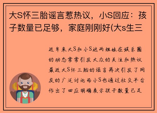 大S怀三胎谣言惹热议，小S回应：孩子数量已足够，家庭刚刚好(大s生三胎出什么状况了)
