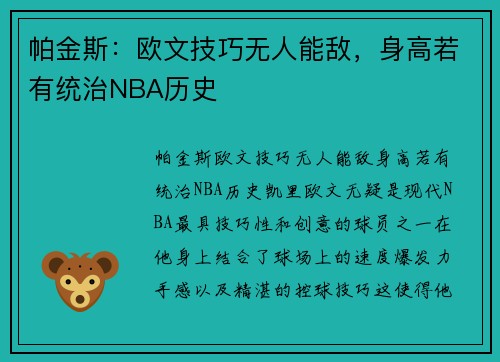 帕金斯：欧文技巧无人能敌，身高若有统治NBA历史