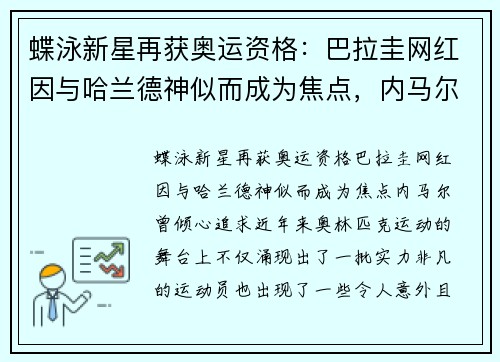 蝶泳新星再获奥运资格：巴拉圭网红因与哈兰德神似而成为焦点，内马尔曾倾心追求