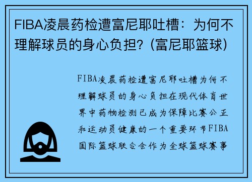 FIBA凌晨药检遭富尼耶吐槽：为何不理解球员的身心负担？(富尼耶篮球)