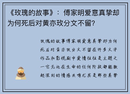 《玫瑰的故事》：傅家明爱意真挚却为何死后对黄亦玫分文不留？