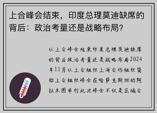 上合峰会结束，印度总理莫迪缺席的背后：政治考量还是战略布局？