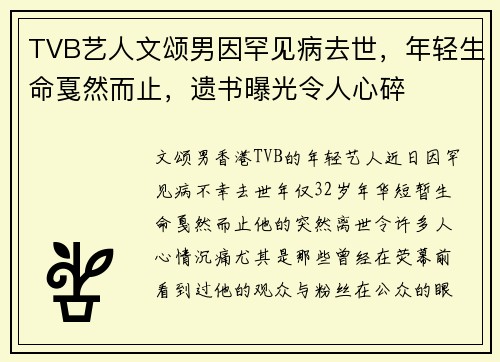 TVB艺人文颂男因罕见病去世，年轻生命戛然而止，遗书曝光令人心碎