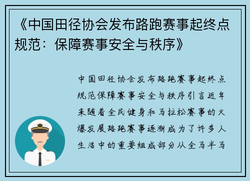 《中国田径协会发布路跑赛事起终点规范：保障赛事安全与秩序》