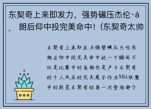 东契奇上来即发力，强势碾压杰伦·布朗后仰中投完美命中！(东契奇太帅了)