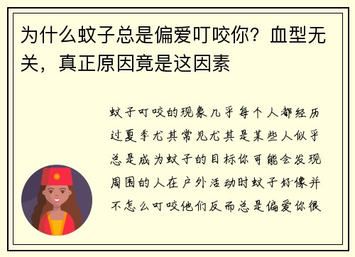 为什么蚊子总是偏爱叮咬你？血型无关，真正原因竟是这因素