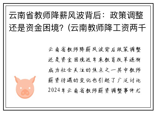 云南省教师降薪风波背后：政策调整还是资金困境？(云南教师降工资两千)