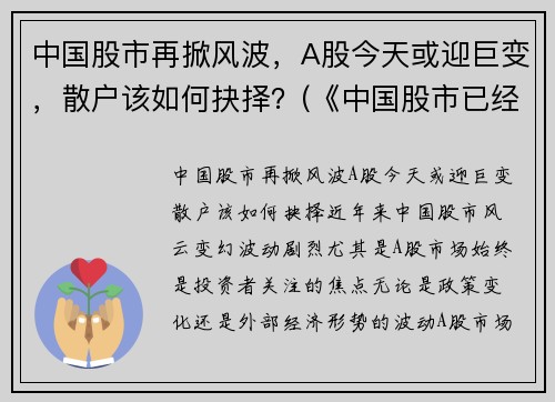 中国股市再掀风波，A股今天或迎巨变，散户该如何抉择？(《中国股市已经开始了一场深刻变化(重磅文章)》)