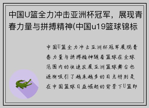 中国U篮全力冲击亚洲杯冠军，展现青春力量与拼搏精神(中国u19篮球锦标赛直播)