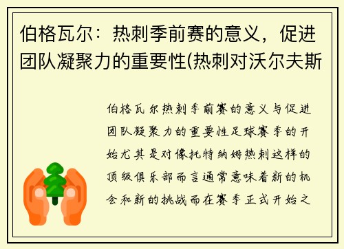 伯格瓦尔：热刺季前赛的意义，促进团队凝聚力的重要性(热刺对沃尔夫斯伯格)