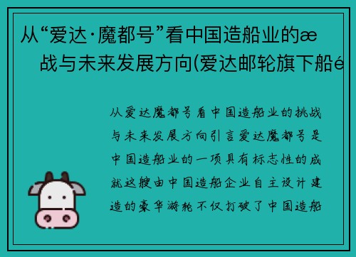 从“爱达·魔都号”看中国造船业的挑战与未来发展方向(爱达邮轮旗下船队)