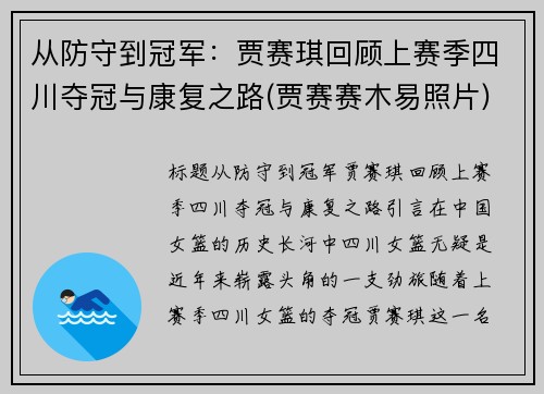从防守到冠军：贾赛琪回顾上赛季四川夺冠与康复之路(贾赛赛木易照片)