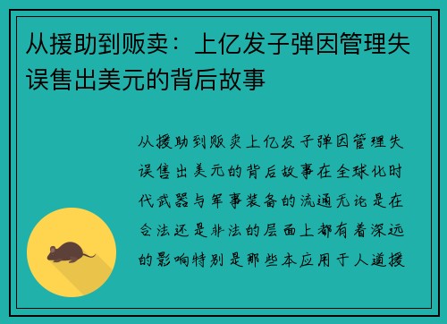从援助到贩卖：上亿发子弹因管理失误售出美元的背后故事