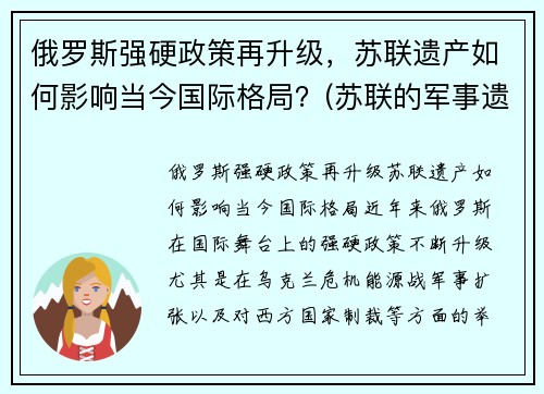 俄罗斯强硬政策再升级，苏联遗产如何影响当今国际格局？(苏联的军事遗产)