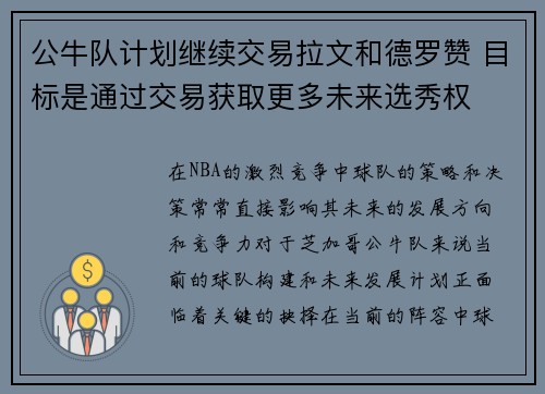 公牛队计划继续交易拉文和德罗赞 目标是通过交易获取更多未来选秀权