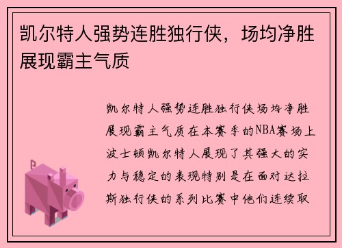 凯尔特人强势连胜独行侠，场均净胜展现霸主气质