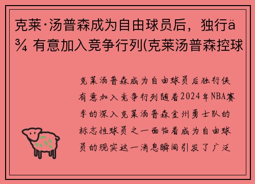 克莱·汤普森成为自由球员后，独行侠有意加入竞争行列(克莱汤普森控球)
