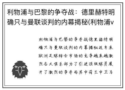利物浦与巴黎的争夺战：德里赫特明确只与曼联谈判的内幕揭秘(利物浦vs巴黎欧冠)