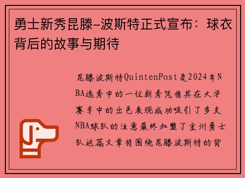 勇士新秀昆滕-波斯特正式宣布：球衣背后的故事与期待