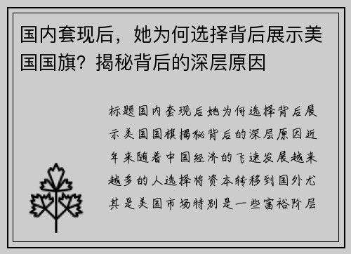 国内套现后，她为何选择背后展示美国国旗？揭秘背后的深层原因