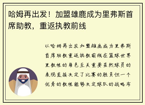哈姆再出发！加盟雄鹿成为里弗斯首席助教，重返执教前线