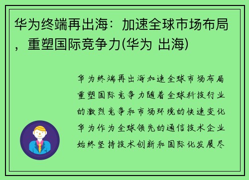 华为终端再出海：加速全球市场布局，重塑国际竞争力(华为 出海)