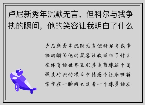 卢尼新秀年沉默无言，但科尔与我争执的瞬间，他的笑容让我明白了什么