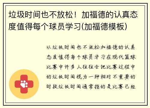 垃圾时间也不放松！加福德的认真态度值得每个球员学习(加福德模板)