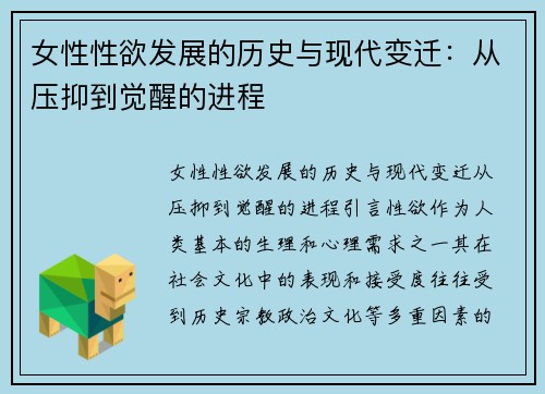 女性性欲发展的历史与现代变迁：从压抑到觉醒的进程