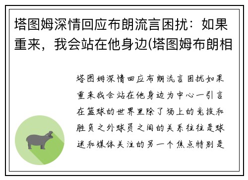 塔图姆深情回应布朗流言困扰：如果重来，我会站在他身边(塔图姆布朗相撞)