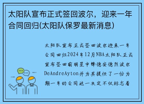 太阳队宣布正式签回波尔，迎来一年合同回归(太阳队保罗最新消息)