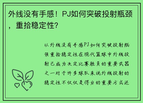外线没有手感！PJ如何突破投射瓶颈，重拾稳定性？