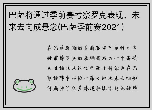 巴萨将通过季前赛考察罗克表现，未来去向成悬念(巴萨季前赛2021)
