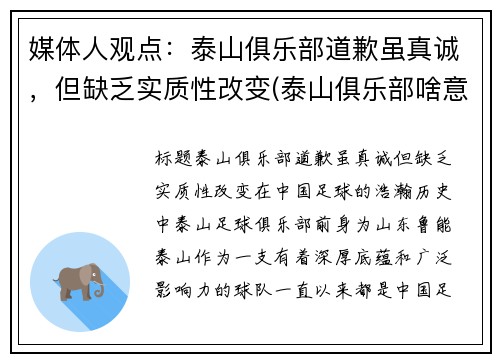 媒体人观点：泰山俱乐部道歉虽真诚，但缺乏实质性改变(泰山俱乐部啥意思)
