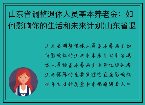 山东省调整退休人员基本养老金：如何影响你的生活和未来计划(山东省退休人员养老金调整方案出炉)