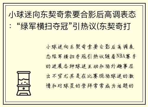 小球迷向东契奇索要合影后高调表态：“绿军横扫夺冠”引热议(东契奇打球像谁)