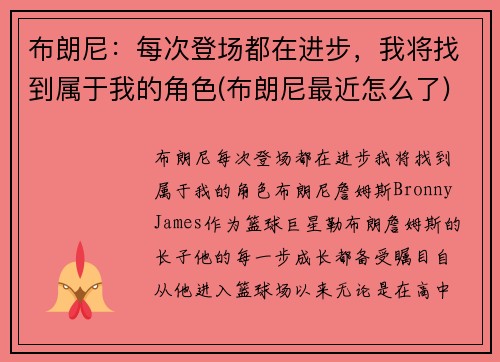 布朗尼：每次登场都在进步，我将找到属于我的角色(布朗尼最近怎么了)