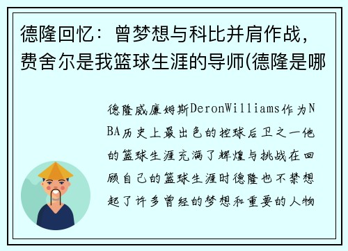 德隆回忆：曾梦想与科比并肩作战，费舍尔是我篮球生涯的导师(德隆是哪一年选秀)