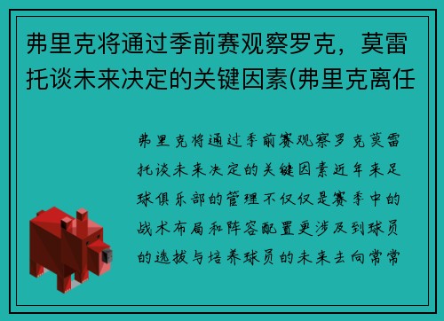 弗里克将通过季前赛观察罗克，莫雷托谈未来决定的关键因素(弗里克离任)