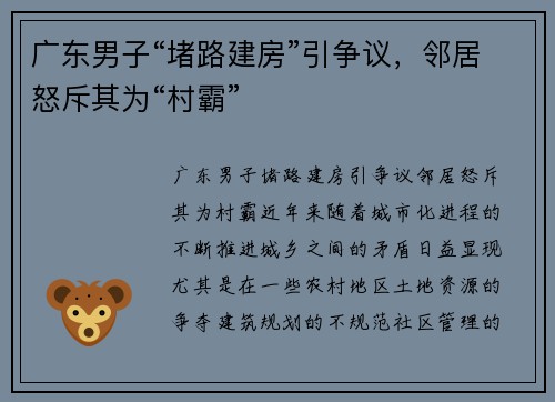 广东男子“堵路建房”引争议，邻居怒斥其为“村霸”