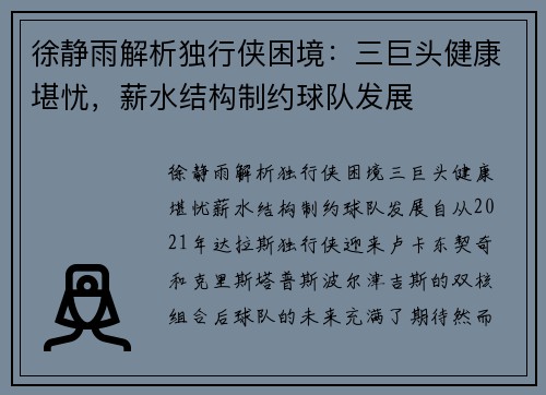 徐静雨解析独行侠困境：三巨头健康堪忧，薪水结构制约球队发展