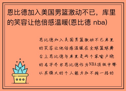 恩比德加入美国男篮激动不已，库里的笑容让他倍感温暖(恩比德 nba)