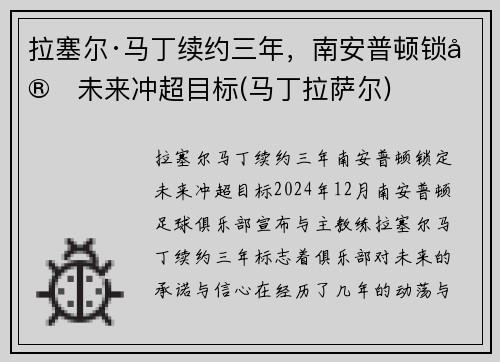 拉塞尔·马丁续约三年，南安普顿锁定未来冲超目标(马丁拉萨尔)