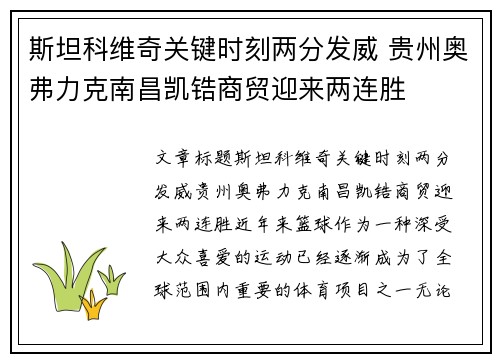 斯坦科维奇关键时刻两分发威 贵州奥弗力克南昌凯锆商贸迎来两连胜