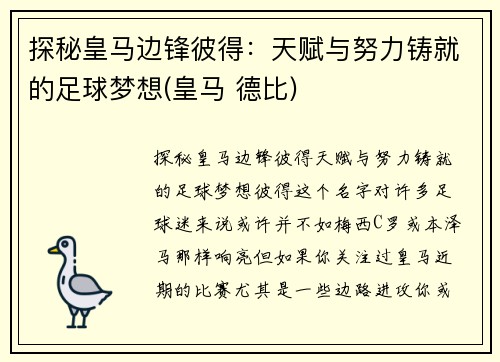 探秘皇马边锋彼得：天赋与努力铸就的足球梦想(皇马 德比)